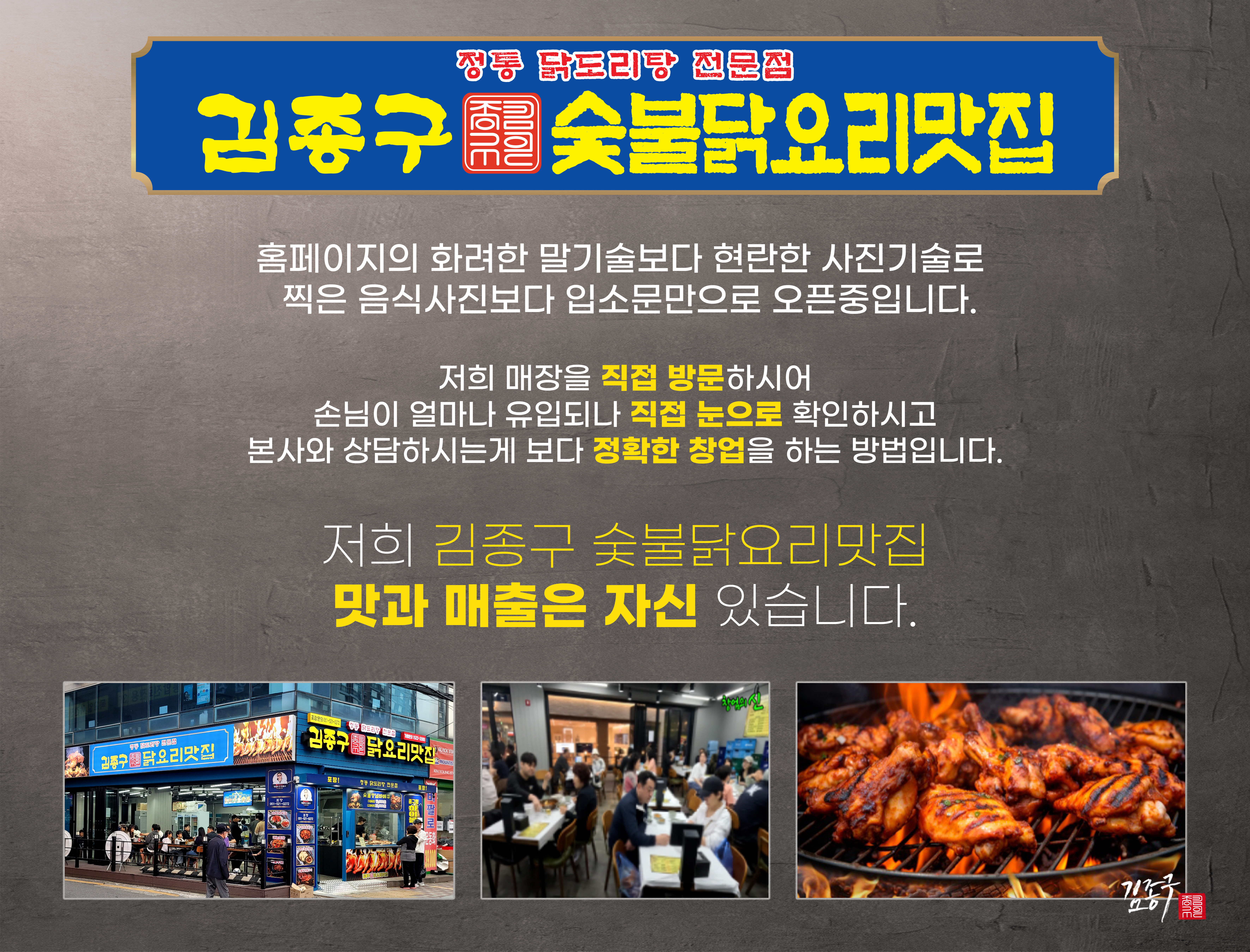 맛으로 전국 1등 실비만 들여서 김종구 숯불닭요리맛집 닭도리탕 전문점 사장님 되세요!